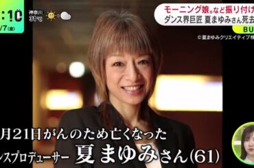 モーニング娘。など振り付けダンス界巨匠夏まゆみさん死去『DayDay.』2023年7月7日【HD】