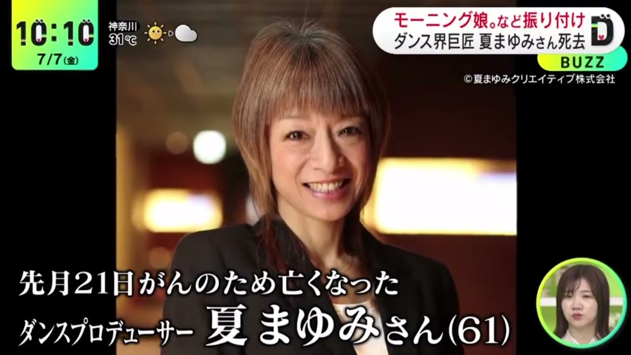 モーニング娘。など振り付けダンス界巨匠夏まゆみさん死去『DayDay.』2023年7月7日【HD】 モーニング娘。など振り付けダンス界巨匠夏まゆみさん死去『DayDay.』2023年7月7日【HD】
