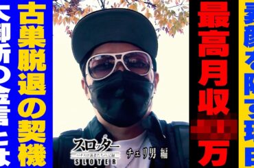 フリー最高！最高月収○○○万、ジャグラー打つ時はこれを使え！《チェリ男 編》【スロッター ～パチスロ演者たちの記録 ～】 パチスロ演者の半生を描くドキュメンタリー［パチンコ・パチスロ・スロット］