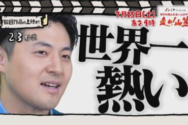 番宣監督#14 ～「走れ！山笠」を宣伝！～