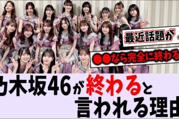 乃木坂は本当に終わってしまうの？【乃木坂46】