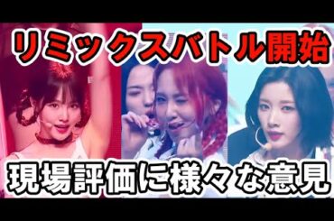 【QUEENDOM PUZZLE】3話リミックスバトルの現場評価の点数発表に様々な意見【クイーンダムパズル日本語字幕・白間美瑠・チェヨン・snap・charismatic・lineup】