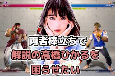 ストリートファイター6 両者棒立ちだと解説の高橋ひかるはどうなるのか？