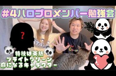 【パンダさんと言えば】ハロプロメンバー勉強会を開催しました【#4】