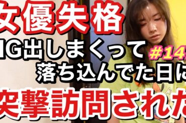 女優失格レベルでNG出して落ち込んでたら突撃訪問されてちょっと元気出たけどアイス屋さんしまっててまた泣いた
