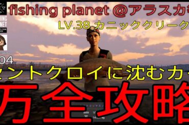 Fishing Planet #204『④“セントクロイに沈むカー”万全攻略！ 座標タグの釣り上げに挑戦!!アメリカ独立記念日@各地』【生放送 第567回】#フィッシングプラネット#攻略#金策#雑談