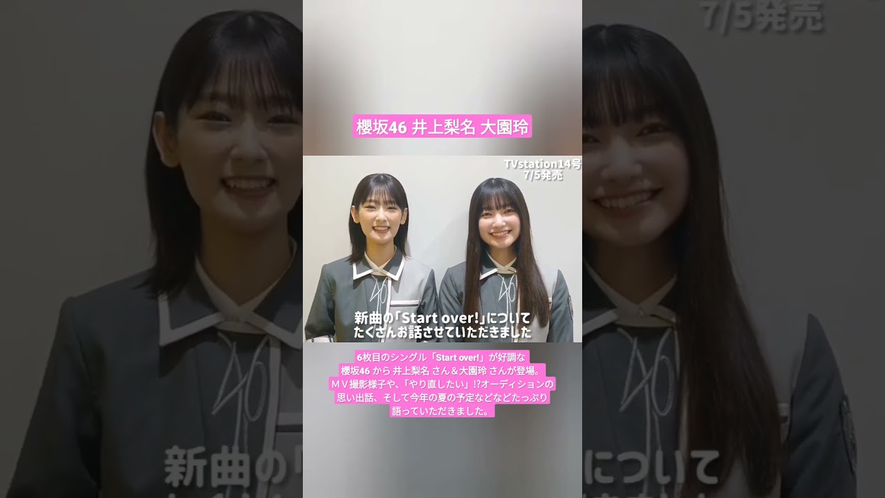 櫻坂46 井上梨名 大園玲 6枚目のシングル「Start over!」が好調な 櫻坂46 から 井上梨名 さん& 大園玲 さんが登場。ドローン旋回中 櫻坂46 井上梨名 大園玲 6枚目のシングル「Start over!」が好調な 櫻坂46 から 井上梨名 さん& 大園玲 さんが登場。ドローン旋回中
