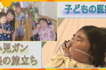 こどもホスピス～娘と生きる最期の時間～