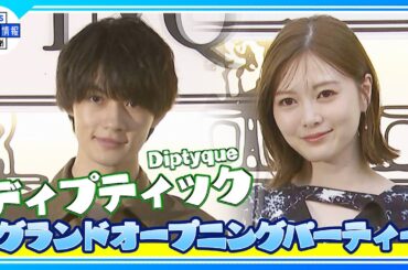 白石麻衣・町田啓太・佐野勇斗・玉城ティナら来場＜ディプティック・ポップアップイベント＞