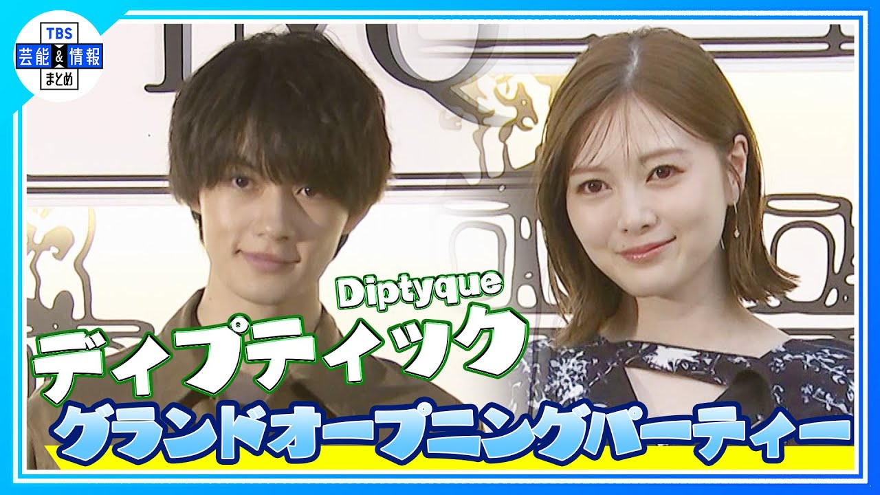 白石麻衣・町田啓太・佐野勇斗・玉城ティナら来場<ディプティック・ポップアップイベント> 白石麻衣・町田啓太・佐野勇斗・玉城ティナら来場<ディプティック・ポップアップイベント>