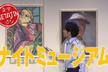 陣内智則【コント ナイトミュージアム】