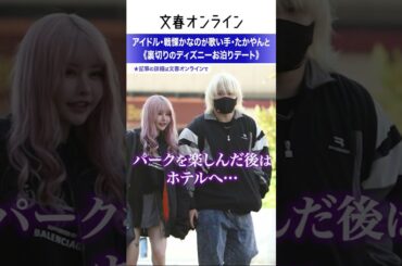 アイドル・戦慄かなのが歌い手・たかやんと《裏切りのディズニーお泊りデート》