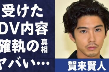 賀来賢人が榮倉奈々から受けた“精神的暴力”の真相や離婚間近の実態に言葉を失う…「斉木楠雄のΨ難」でも有名な俳優が話題に出るのも嫌な共演NG俳優の正体や確執の内容に驚きを隠せない…