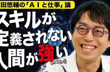 【成田悠輔のAIと仕事論】＜成田悠輔×久保田直子＞ソレいる？六本木会議