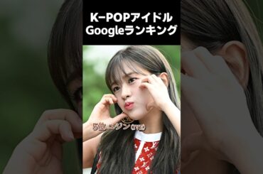 ガールズグループGoogleランキング