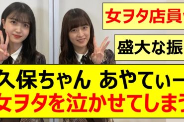 【乃木坂46】久保史緒里 吉田綾乃クリスティー、女ヲタを泣かせてしまう!【ネットの反応】【反応集】