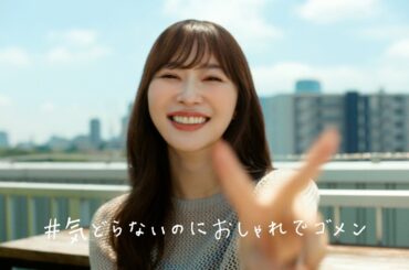 2023　# 気どらないのにおしゃれでゴメン「３Ｄメッシュセーター」30秒編