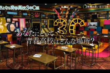 【青春高校最終回SP】3年間の思い出【完全版】