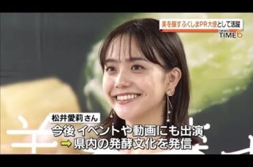 松井愛莉さんを「美を醸すふくしまＰＲ大使に任命」【福島県】 (2023年7月3日)