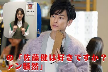 【佐藤健と西野七瀬】西野七瀬の「佐藤健は好きですか？ファン騒然」。 吉岡里帆のように同性人気が落ちているのは、「横浜流星との交際匂わせ」のせい？