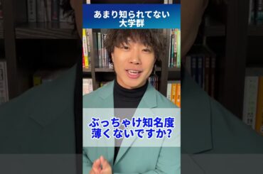 ぶっちゃけ💦あまり知られていない大学群🙏 #shorts