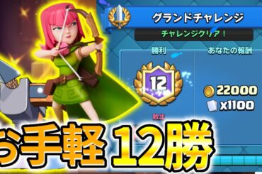 【クラロワ】簡単にグラチャレ12勝出来る3.0クロスがやっぱり強かった！／GC12wins with 3.0xbow🏹