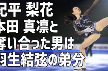 紀平梨花が本田真凜に男を略奪された？美人フィギアスケーター同士の確執の原因となった人物は羽生結弦も可愛がるあの男なのか…