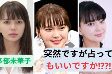 「こんな顔だったっけ!?」多部未華子に“顔面激変”指摘殺到！「深キョンみたいに…」「違和感がすごい」#多部未華子