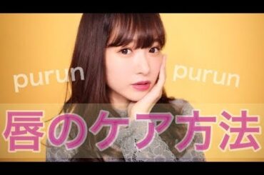 【西川瑞希】ぷるぷる唇の作り方♡