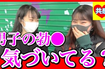 女子って気づいてるの！？