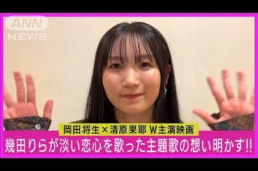 幾田りら「P.S.」のMVを公開!岡田将生×清原果耶W主演映画「1秒先の彼」の主題歌!(2023年7月7日)