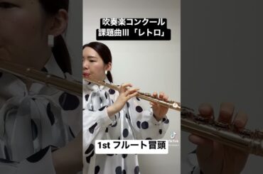 【2023年吹奏楽コンクール課題曲Ⅲ】1stフルート「レトロ」冒頭 #フルート#吹奏楽