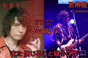 令和5年5月5日 祝！555の日！「Justiφ's」cover  村上幸平＆黒柳能生(SOPHIA Bass)