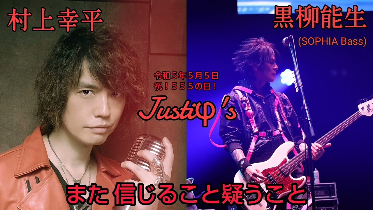 令和5年5月5日 祝!555の日!「Justiφ’s」cover 村上幸平&黒柳能生(SOPHIA Bass) 令和5年5月5日 祝!555の日!「Justiφ's」cover 村上幸平&黒柳能生(SOPHIA Bass)