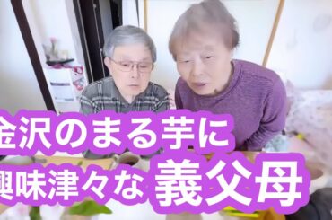 【義父母と同居生活No.005】金沢の知人からの贈りもの一緒に開封💝