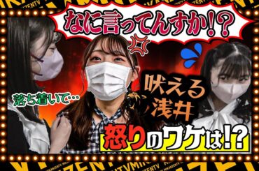 【イベントのウラ】須田会にインタビューしたらなぜか浅井裕華がスタッフにガチギレ⁉初のユニット対抗戦で暴れまわるかにらいく【ミカンのむき方】