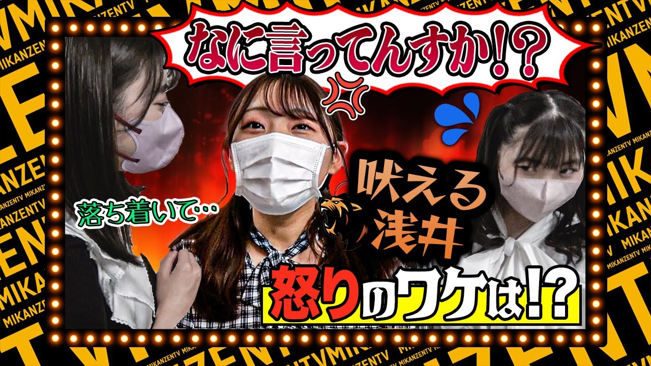 【イベントのウラ】須田会にインタビューしたらなぜか浅井裕華がスタッフにガチギレ⁉初のユニット対抗戦で暴れまわるかにらいく【ミカンのむき方】 【イベントのウラ】須田会にインタビューしたらなぜか浅井裕華がスタッフにガチギレ⁉初のユニット対抗戦で暴れまわるかにらいく【ミカンのむき方】