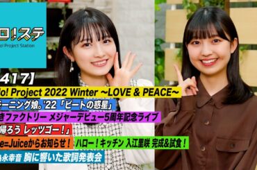 【ハロ！ステ#417】Hello! Project Winter「ビートの惑星」つばきファクトリー「帰ろう レッツゴー！」Juice=Juice告知！キッチン＆響いた歌詞 MC:森戸知沙希&島倉りか