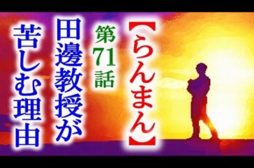 【らんまん】朝ドラ 第71話 田邊教授が焦る本当の理由は…連続テレビ小説第70話感想
