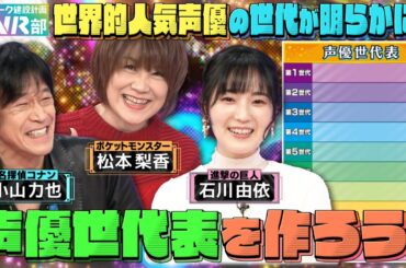 【声優世代表】石川由依・松本梨香・小山力也は何世代？「進撃の巨人」エレン役・梶裕貴の素の声がスゴすぎる！！！【声優パーク】
