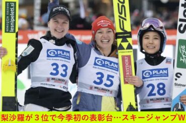 高梨沙羅が３位で今季初の表彰台…スキージャンプＷ杯