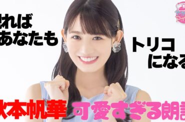 観ればあなたもトリコになる！秋本帆華　可愛すぎる朗読