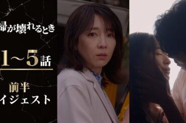 【総再生数1000万回突破！】壮絶な復讐劇「夫婦が壊れるとき」第1話～第5話ダイジェスト/主演・稲森いずみ【日テレドラマ公式】