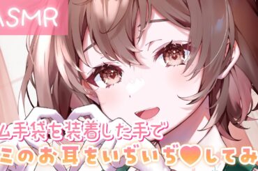 【ASMR】くしゅくしゅ音が最高に気持ちいい💓ゴム手袋をつけた手で君のお耳をいぢいぢしちゃう♪[The sound of a rubber glove touching your ear.]