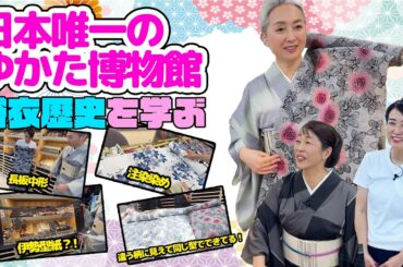 浴衣をたくさんお見せします👘浴衣専門の老舗問屋 兼 博物館❗❓訪問企画・染め方など浴衣に関して学べる動画❗【着物・サト流#73】