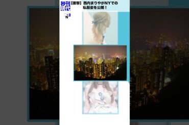 【衝撃】西内まりやがNYでの私服姿を公開！