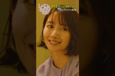 主題歌はNiziU！7月12日スタート！【新水曜ドラマ・こっち向いてよ向井くん】主題歌入りPR映像ロングver #shorts