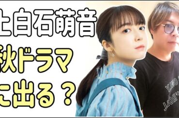 上白石萌音　秋ドラマに出るか？