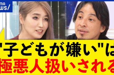 【子どもが苦手】口にするのはタブー？ひろゆき＆峰なゆかと議論