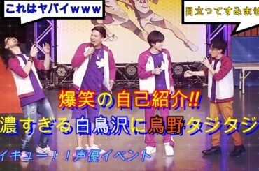 【ハイキュー!!杯】声優さんの自己紹介シーン　烏野　白鳥沢　Haikyuu!!　Shiratorizawa